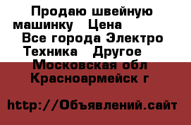 Продаю швейную машинку › Цена ­ 4 000 - Все города Электро-Техника » Другое   . Московская обл.,Красноармейск г.